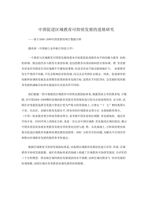 中国促进区域教育可持续发展的进展分析.docx