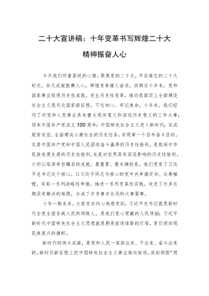 二十大宣讲稿：十年变革书写辉煌+二十大精神振奋人心（1229）.docx