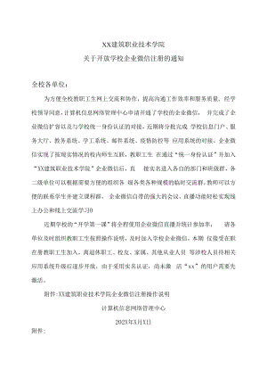 XX建筑职业技术学院关于开放学校企业微信注册的通知.docx