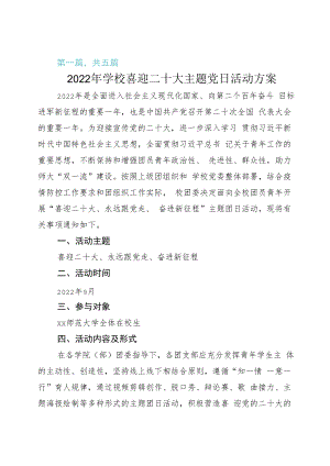 2022年开展喜迎二十大主题党日活动方案.docx