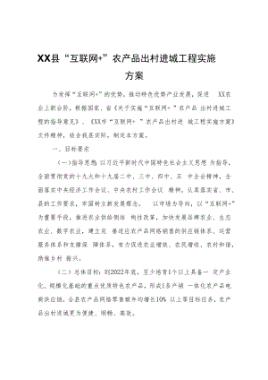 XX县“互联网+”农产品出村进城工程实施方案.docx
