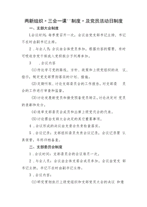 两新组织“三会一课”制度“及党员活动日”制度.docx