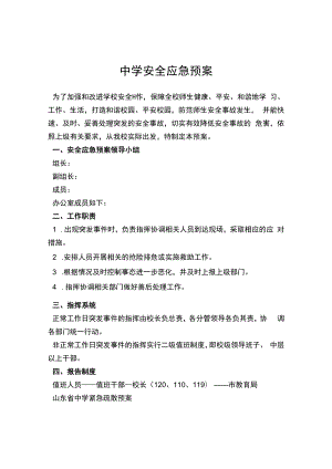 中学安全应急预案.docx