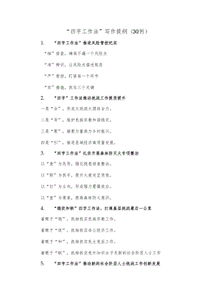 (30例)“四字工作法”写作提纲.docx