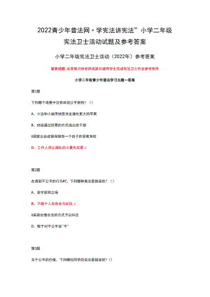 2022青少年普法网“学宪法 讲宪法”小学二年级宪法卫士活动试题及参考答案.docx