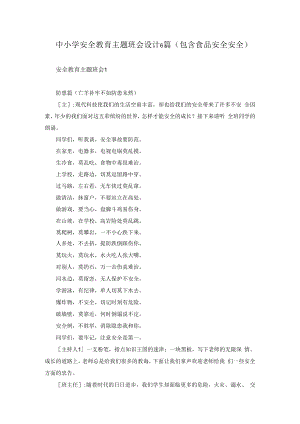 中小学安全教育主题班会设计6篇（包含食品安全安全）.docx