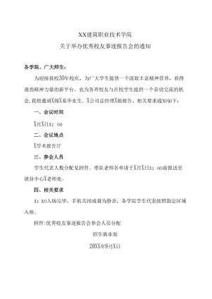 XX建筑职业技术学院关于举办优秀校友事迹报告会的通知.docx