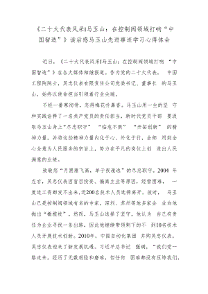 《二十大代表风采丨马玉山：在控制阀领域打响“中国智造”》读后感马玉山先进事迹学习心得体会.docx