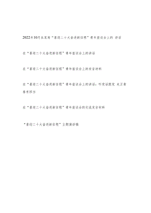 2022年10月在“喜迎二十大奋进新征程”青年座谈会上的讲话发言演讲稿.docx