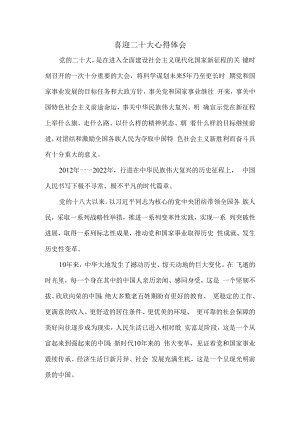 2022喜迎二十大心得体会01.docx