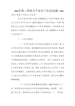 2022年第三季度公平竞争工作总结5篇.docx