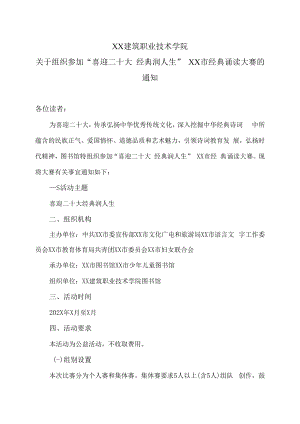 XX建筑职业技术学院关于组织参加“喜迎二十大 经典润人生”XX市经典诵读大赛的通知.docx