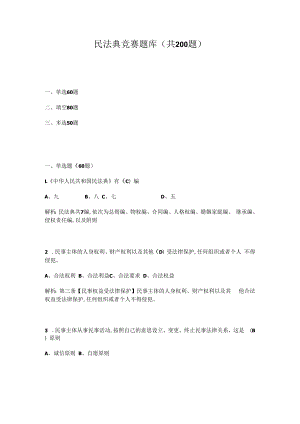 2022年《民法典》知识竞赛试题题库（两套题）.docx