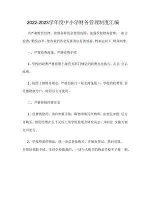 2022-2023学年度中小学财务管理制度汇编.docx