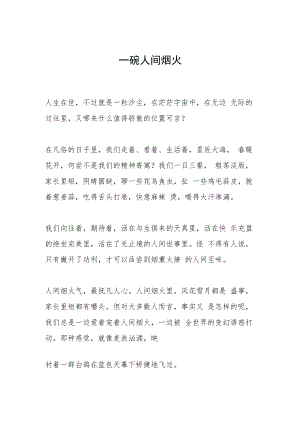 一碗人间烟火.docx