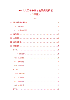 2022幼儿园未来三年发展规划模板.docx