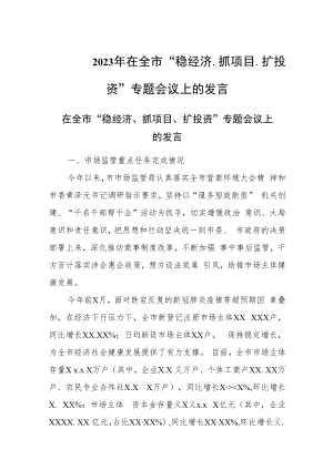 2023年在全市“稳经济、抓项目、扩投资”专题会议上的发言.docx