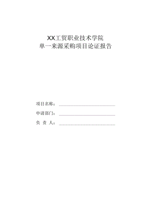 XX工贸职业技术学院单一来源采购项目论证报告.docx