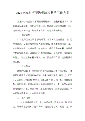 2022年农村河塘沟渠疏浚整治工作方案.docx