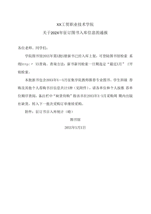 XX工贸职业技术学院关于202X年征订图书入库信息的通报.docx