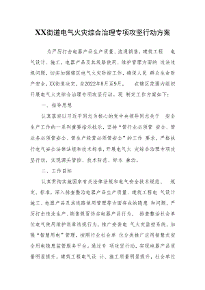 XX街道电气火灾综合治理专项攻坚行动方案.docx