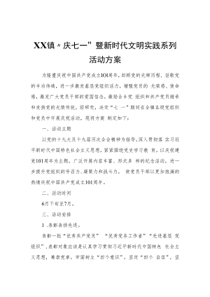 XX镇“庆七一”暨新时代文明实践系列活动方案.docx