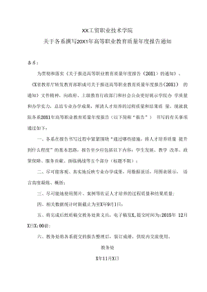 XX工贸职业技术学院关于各系撰写20X1年高等职业教育质量年度报告通知.docx