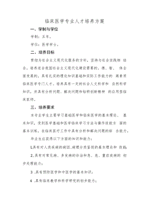 临床医学专业人才培养方案.docx
