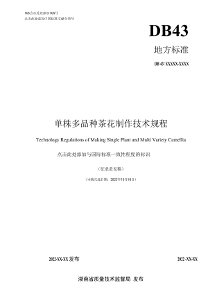 1.单株多品种茶花制作技术规程 征求意见材料.docx