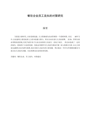 2022《餐饮企业员工流失的对策研究》.docx