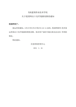 XX建筑职业技术学院关于校园网出口光纤线路切换的通知.docx