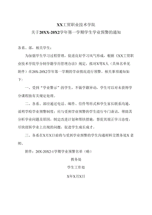 XX工贸职业技术学院关于20XX-20X2学年第一学期学生学业预警的通知.docx