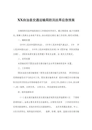 XX自治县交通运输局防汛抗旱应急预案（修订）.docx