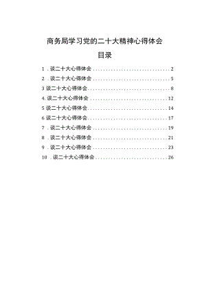 商务局学习党的二十大精神心得体会（10篇）.docx