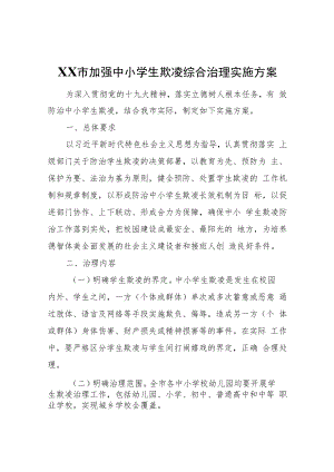 XX市加强中小学生欺凌综合治理实施方案.docx