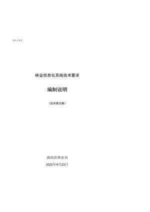 2.林业信息化系统技术要求-编制说明-征求意见稿.docx