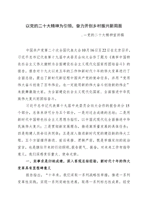 以党的二十大精神为引领奋力乡村振兴新局面——党的二十大精神宣讲稿（12.22）.docx