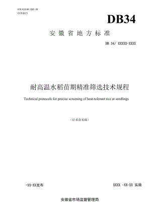 《耐高温水稻苗期精准筛选技术规程》.docx