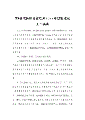 XX县政务服务管理局2022年效能建设工作要点.docx