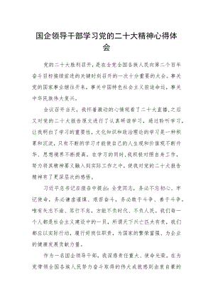 国企领导干部学习党的二十大精神心得体会.docx