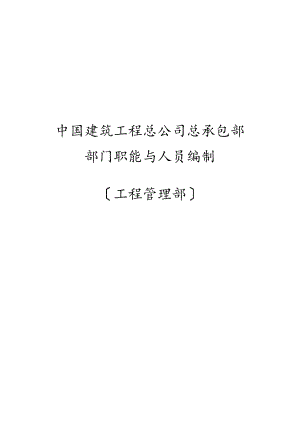 05总部职责汇编——项目管理部.docx