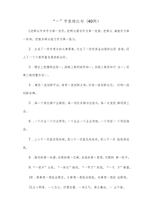(40例)“一”字型排比句.docx