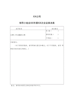 2022《公司领导小组会议表决表》模板.docx