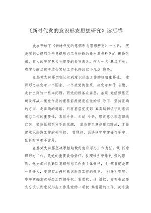 《新时代党的意识形态思想研究》读后感.docx