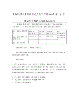 【测试报名】常州市考点关于开展2021年第一批普通话水平测.docx