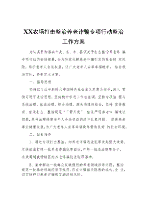 XX农场打击整治养老诈骗专项行动整治工作方案.docx