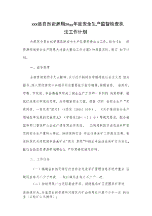 xxx县自然资源局20xx年度安全生产监督检查执法工作计划.docx