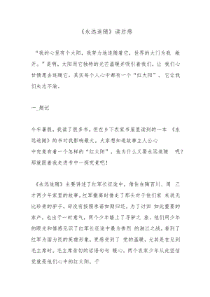 《永远追随》读后感.docx