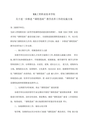 XX工贸职业技术学院关于进一步推进“课程思政”教学改革工作的实施方案.docx