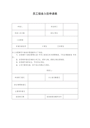2022《员工宿舍入住申请表》模板.docx